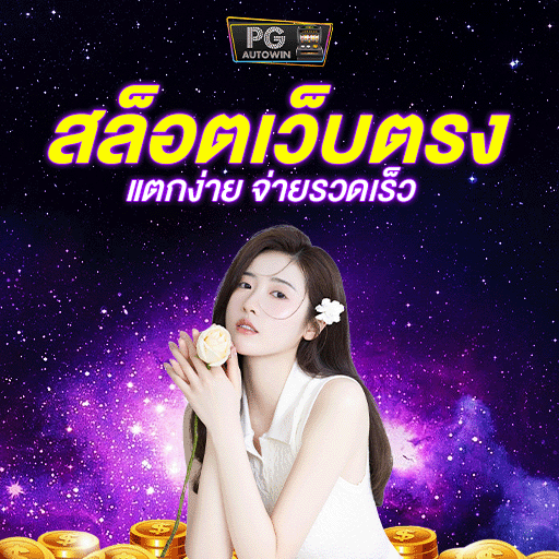 ทางเข้าเล่น FUNSWIN ประตูลัดสู่สล็อตออนไลน์ที่เข้าถึงง่ายไม่มีสะดุด